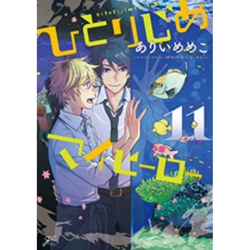 中古]ひとりじめマイヒーロー (1-14巻) 全巻セット コンディション