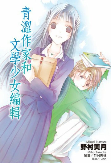 【電子書】青澀作家和文學少女編輯