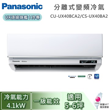 【Panasonic 國際牌】5-6坪 4.1kW CU-UX40BCA2/CS-UX40BA2 UX頂級旗艦系列冷專 一對一變頻分離式冷氣 基本安裝+舊機回收