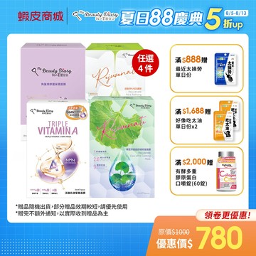 【我的美麗日記】自然鑰匙篇、雙激粹系列、超能系列 盒裝面膜 (任選4件$780)