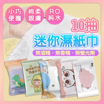 💥限時優惠💥10抽迷你濕紙巾 輕巧型濕紙巾 抽取式濕紙巾 純水濕紙巾 迷你濕紙巾 隨身型濕紙巾 口袋濕紙巾 寶寶濕紙巾