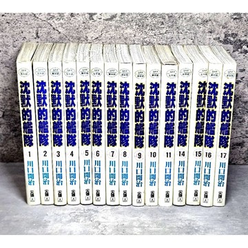 ➤〔特價出清〕 (無章釘) 書況好➤沈默的艦隊 第1~17集【缺12/13】合售 漫畫川口開治/著 尖端