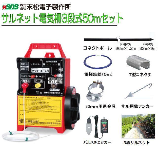 電気柵セット サル用 サルネット電気柵3段式50m