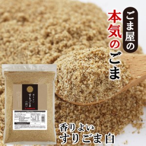 波里 香りよい すりごま 白 600g 送料無料 胡麻(ごま) ゴマ すり胡麻 業務用