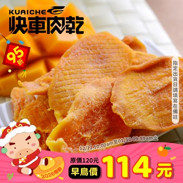 【快車肉乾】H14愛文芒果乾