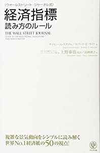 ウォールストリート・ジャーナル式 経済指標 読み方のルール