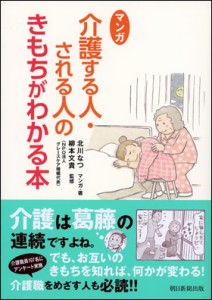 マンガ 介護する人・される人のきもちがわかる本