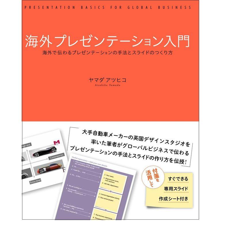 海外プレゼンテーション入門 海外で伝わるプレゼンテーションの手法とスライドのつくり方
