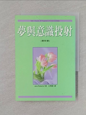 【書寶二手書T1／心理_REV】夢與意識投射_Jane Roberts , 王季慶