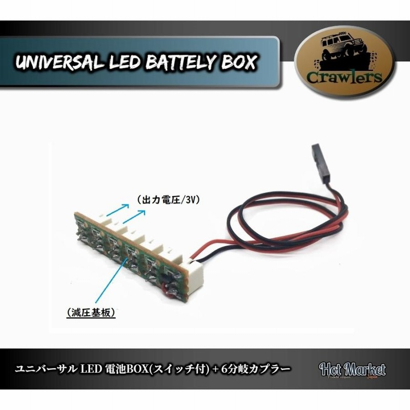 RCカー用 ユニバーサル LED電池Box(スイッチ付)+6分岐カプラー