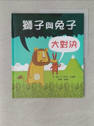 【書寶二手書T1／少年童書_YSE】獅子與兔子大對決(二版)_艾力克斯．拉提蒙
