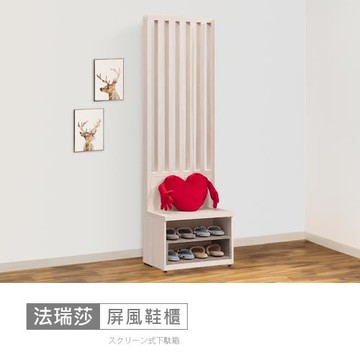 時尚屋 [MZ23]法瑞莎2尺屏風座鞋櫃MZ23-1269+1267-免運費/免組裝/鞋櫃