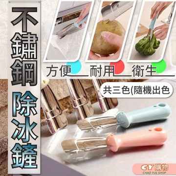 多功能不銹鋼 (隨機出色) 除冰鏟 除冰器 除霜 刮霜 鏟子 刨皮器