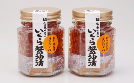 ＜佐藤水産＞いくら醤油漬（空港限定）110g×2本