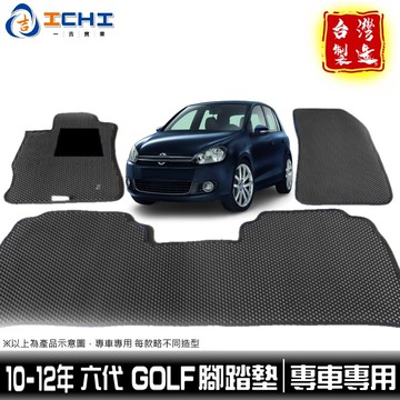 golf腳踏墊 福斯腳踏墊 6代 10-12年【鑽石紋】/適用於 golf腳踏墊 golf踏墊 golf6腳踏墊 台灣製