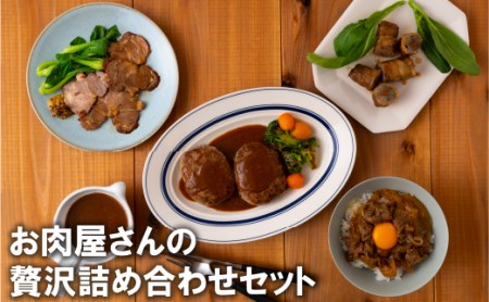 お肉屋さんの贅沢詰め合わせセット