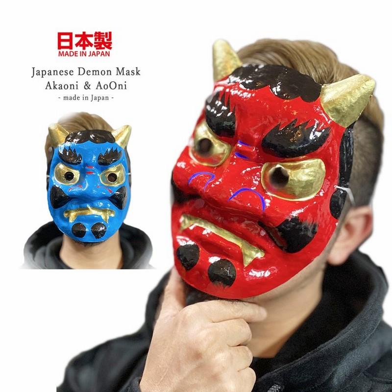 日本製 鬼 お面 和風 赤鬼 青鬼 節分 旧正月 仮面 仮装 和紙 張り子 コスプレ 鬼退治 ホラー マスク 演劇 小物 鬼が島 豆まき 桃太郎 民芸品 浅草 Favolic 通販 Lineポイント最大0 5 Get Lineショッピング