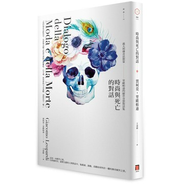 時尚與死亡的對話—— 義大利傳奇思想家里歐帕迪的厭世奇想對話集