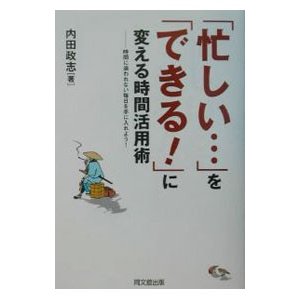 「忙しい…」を「できる！」に変える時間活用術／内田政志