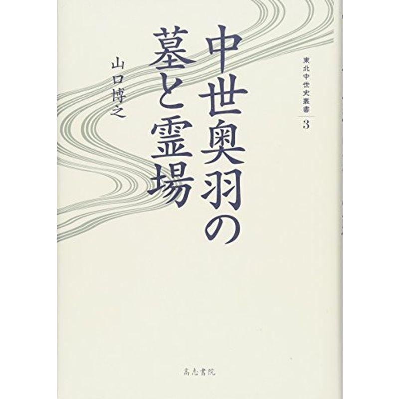 中世奥羽の墓と霊場 (東北中世史叢書)