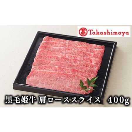 ふるさと納税 ＜高島屋選定品＞黒毛姫牛肩ローススライス400g(D-001 58D0086) 鹿児島県指宿市