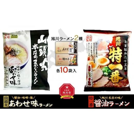 ふるさと納税 北海道 旭川市 藤原製麺 旭川製造 山頭火あわせラーメン 1箱(10袋入)／特一番醤油ラーメン 1箱(10袋入)インスタント袋麺