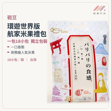 戰豆 華航米果 環遊世界版 航家米果大禮包 商務艙 獨立包裝 一口香脆 環遊世界 1包/18入 進口零食休閒零食零食點心