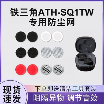 適用鐵三角ATH-SQ1TW耳機防塵網聽筒網入耳式真無線藍牙耳機防塵網調音棉過濾網多種尺寸材質濾網配件