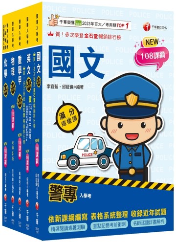 2026警專入學考－甲組(交通管理/科技偵查/消防安全/海洋巡防)套書：名師精心編寫，命中率高達70%