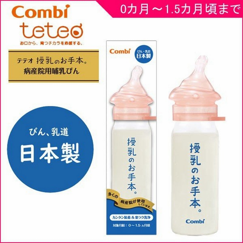 哺乳瓶 テテオ 授乳のお手本 病産院用哺乳びんセット コンビ Combi 赤ちゃん 新生児 ベビー マタニティ 出産 準備 育児 お祝い 日本製 男の子 女の子 Baby 通販 Lineポイント最大0 5 Get Lineショッピング