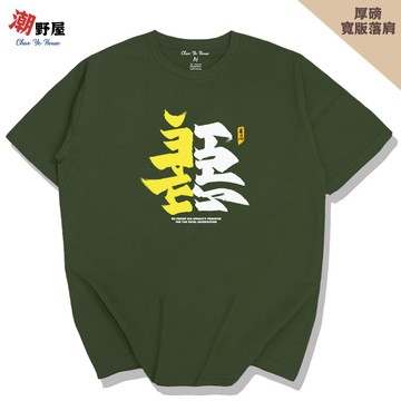 潮野屋 善惡 厚磅寬鬆短T 韓版落肩T恤 衣服 短袖上衣 中國風 潮T 可愛 潮流 創意 街頭穿搭 WHS-38
