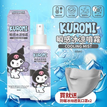 (夏日清涼小物)三麗鷗酷洛米瞬感冰涼噴霧x1+防曬防紫外線運動騎車開口露鼻薄款冰絲透氣口罩x2