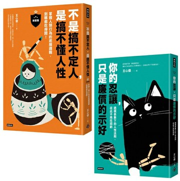 透視人性底層邏輯套書（共兩冊）：不是搞不定人，是搞不懂人性【新裝版】＋你的忍讓，只是廉價的示好