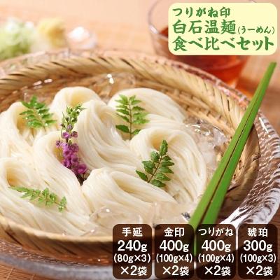 ふるさと納税 白石市 つりがね印白石温麺(うーめん)食べくらべセットM[4206-001]