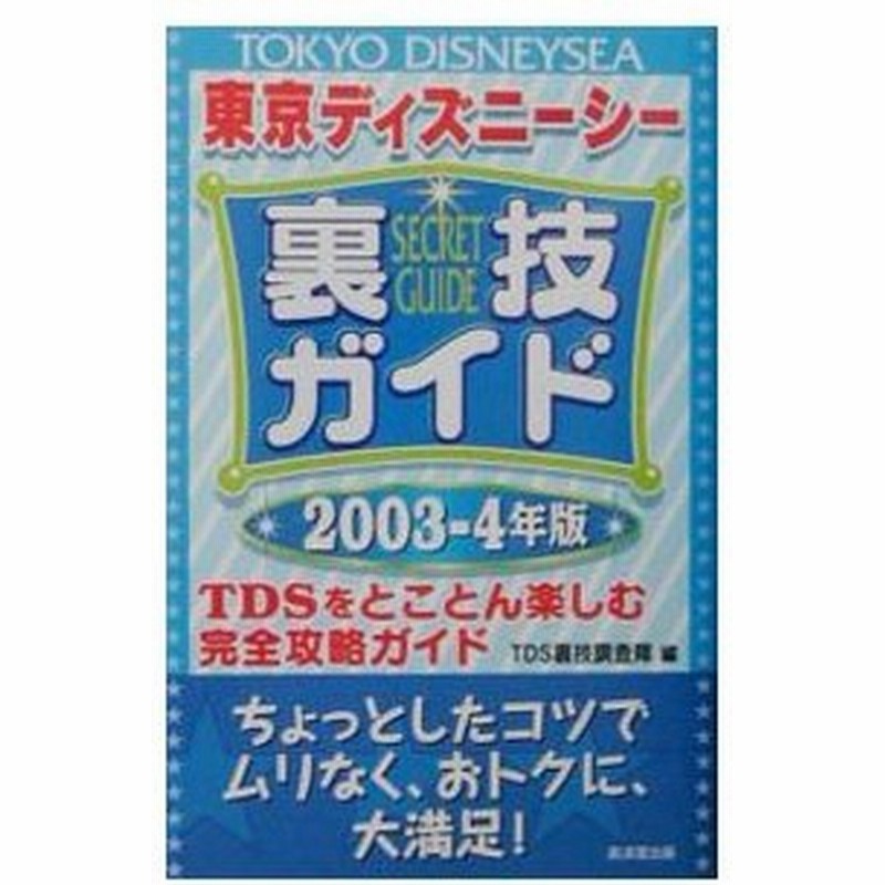 東京ディズニーシー裏技ガイド ２００３ ４年版 東京ディズニーシー裏技調査隊 通販 Lineポイント最大get Lineショッピング