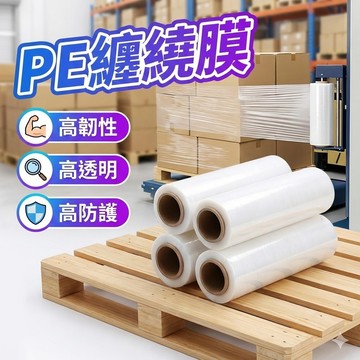 【台灣出貨】PE纏繞膜｜加厚拉伸膜｜工業打包膜｜搬家包裝防水防塵膜｜多尺寸封口膜可選