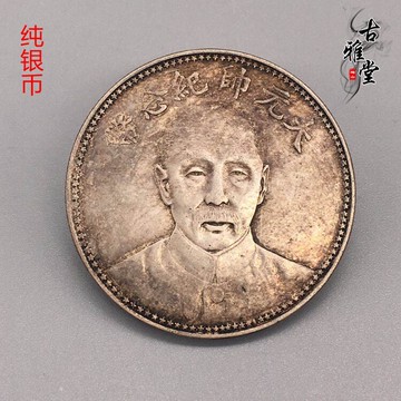古玩雜項收藏純銀銀元收藏紀念銀幣大元帥民國十七年純銀銀元1入