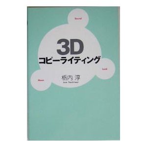 ３Ｄコピーライティング／栃内淳