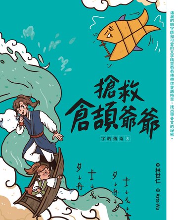 【電子書】字的傳奇3：搶救倉頡爺爺