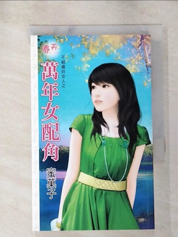 【書寶二手書T9／言情小說_AJA】萬年女配角_蜜?子