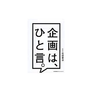 企画は,ひと言 石田章洋