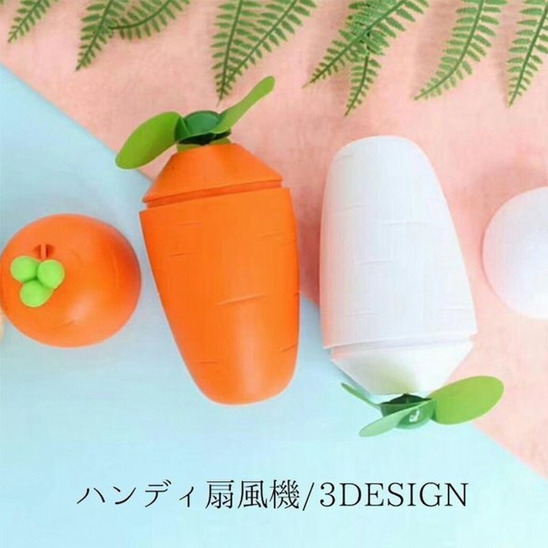 ハンディー扇風機 手持ち扇風機 コンパクト扇風機 野菜 Usb充電 Usb にんじん コーン 可愛い持ち運び楽 夏 暑さ対策 グッズ 通販 Lineポイント最大0 5 Get Lineショッピング