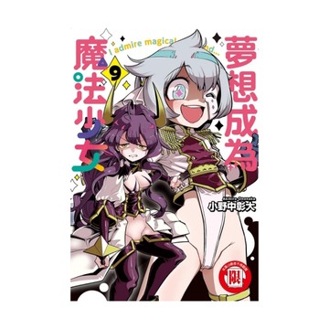 夢想成為魔法少女(9)