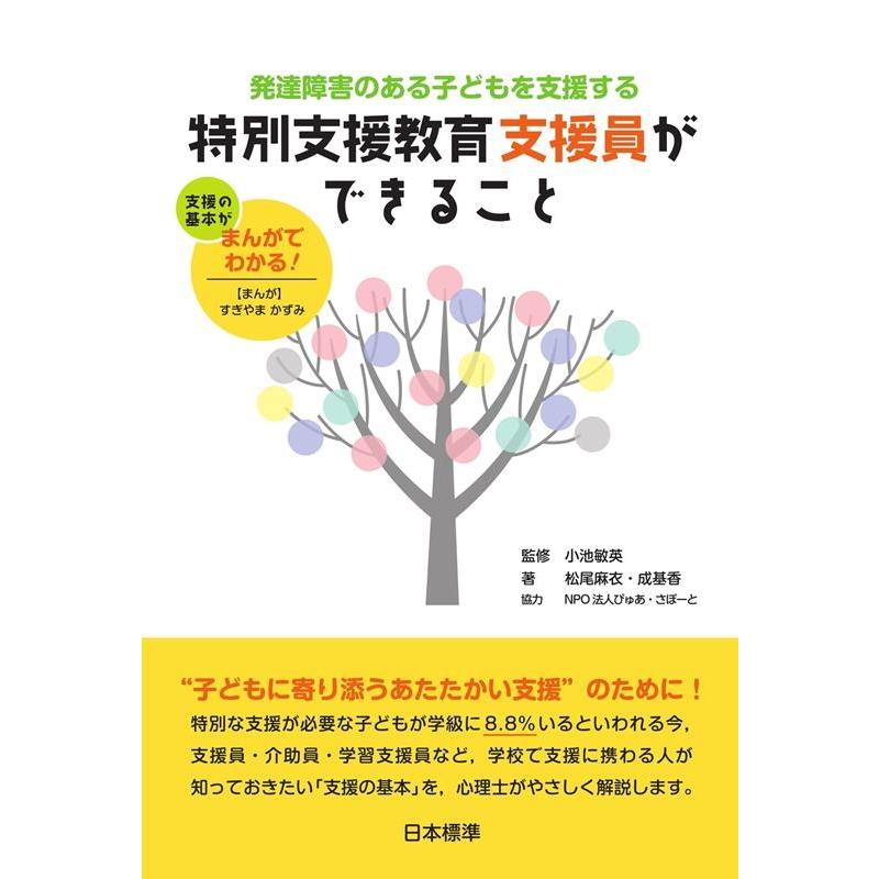 発達障害のある子どもを支援する特別支援教育支援員ができること 支援の基本がまんがでわかる