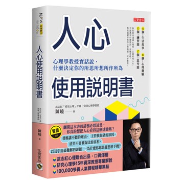 人心使用說明書：心理學教授實話說，什麼決定你的所思所想所作所為