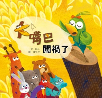 大嘴巴闖禍了[二手書_良好]