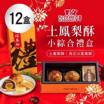 【滋養軒】土鳳梨酥小綜合禮盒(4入/盒) x12盒
