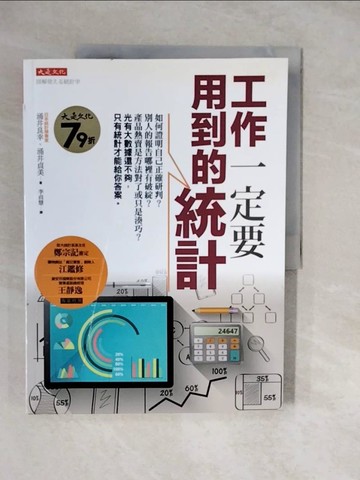 【書寶二手書T5／財經企管_ZKK】工作一定要用到的統計：如何證明自己正確研判？別人的報告哪裡有破綻？產品熱賣是方法對了或只是湊巧？光有大數據還不夠，只有統計才能給你答案_涌井良幸, 涌井貞美,  李貞慧