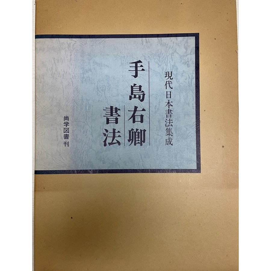 手島右卿書法 (1980年) (現代日本書法集成) 手島 右卿