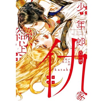 少年郎戀上仇家（全）